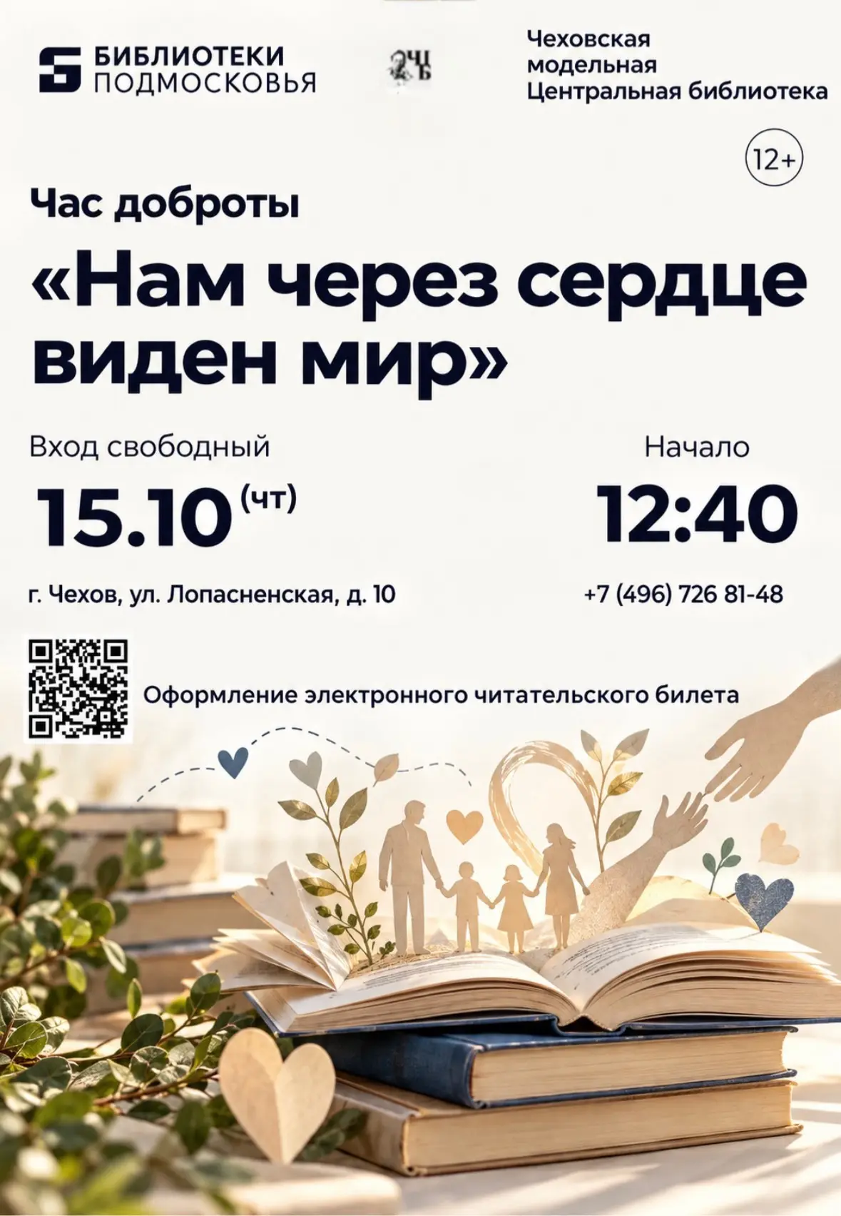 🤗Чеховская модельная Центральная библиотека приглашает на «Час доброты: Нам через серд...