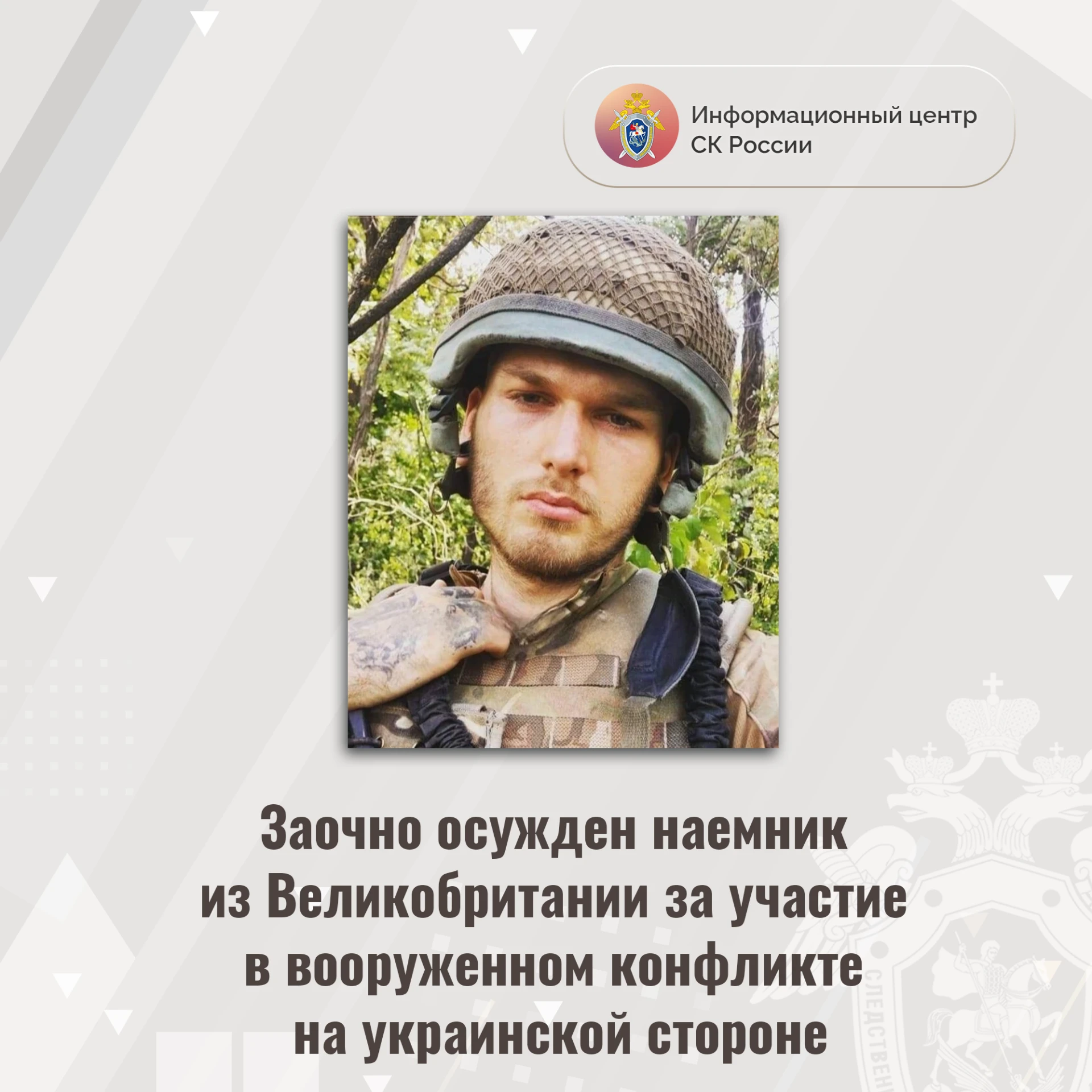 Заочно осужден наемник из Великобритании за участие в вооруженном конфликте на украинск...