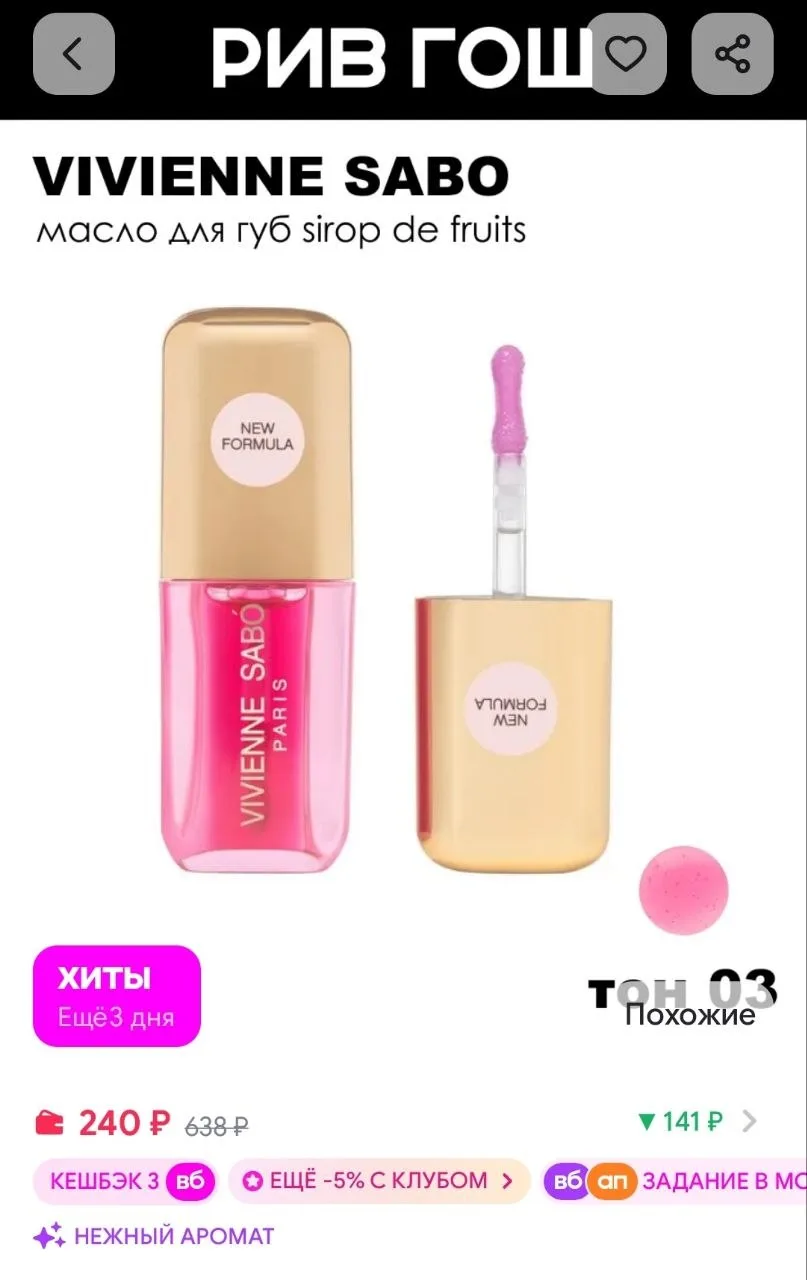 Масло для губ Sirop de Fruits, 3.5 мл, 03 Raspberry VIVIENNE SABO