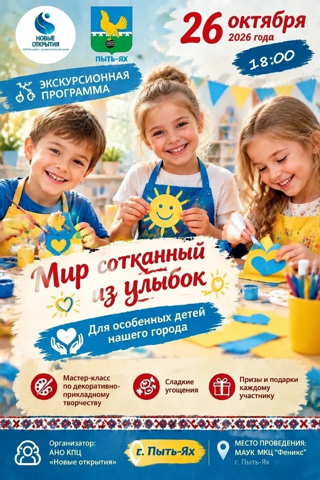 🎨 «Мир сотканный из улыбок»: приглашаем особенных детей на благотворительный праздник ...