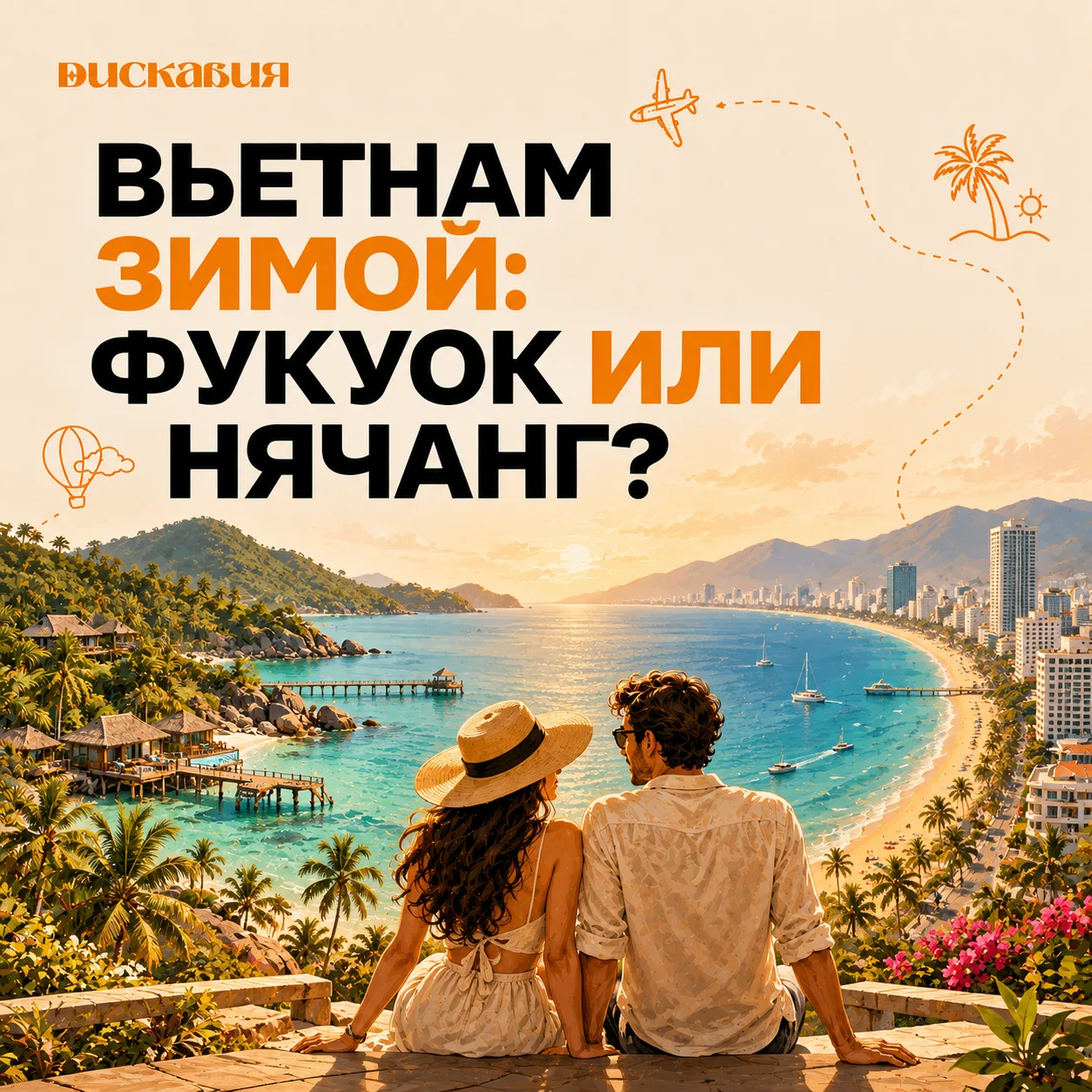 🇻🇳 Не бронируйте Вьетнам зимой, пока не знаете одну вещь.