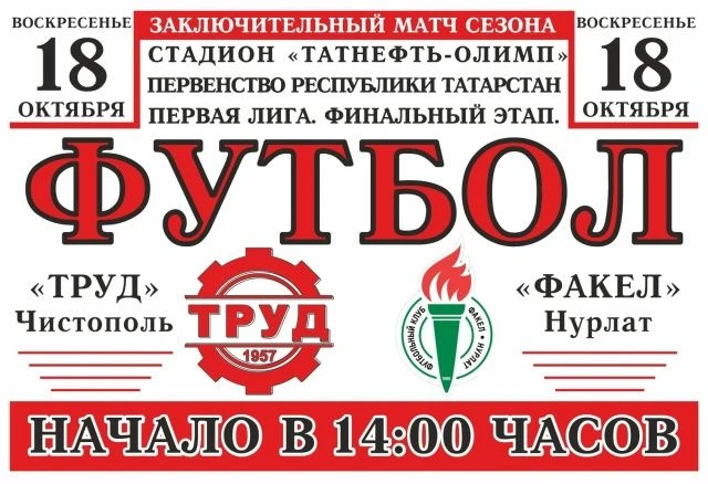 «Труд» примет «Факел» в финальном матче сезона на стадионе «Татнефть-Олимп» ⚽🔥