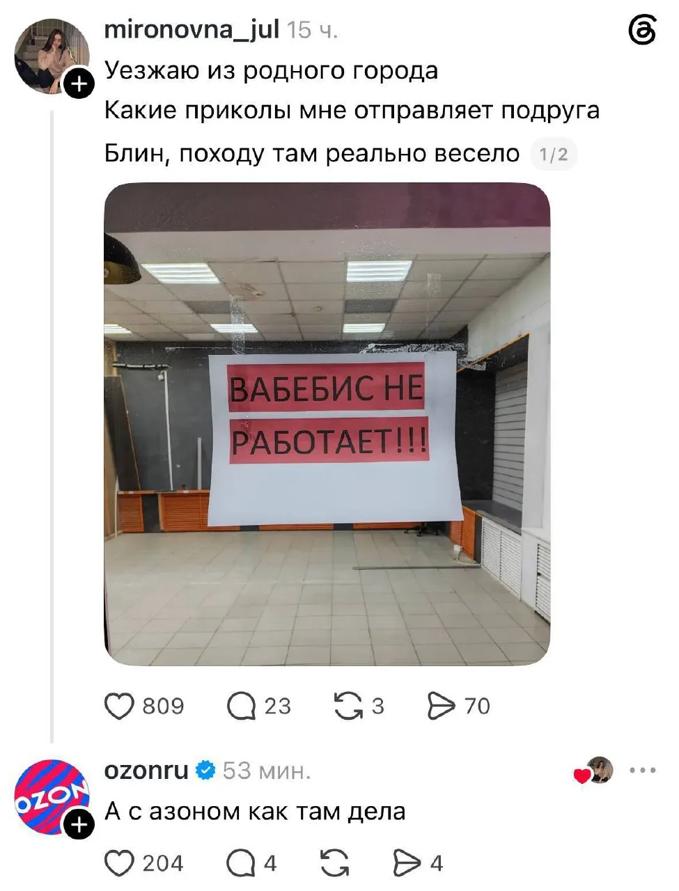 — Вабебис не работает!