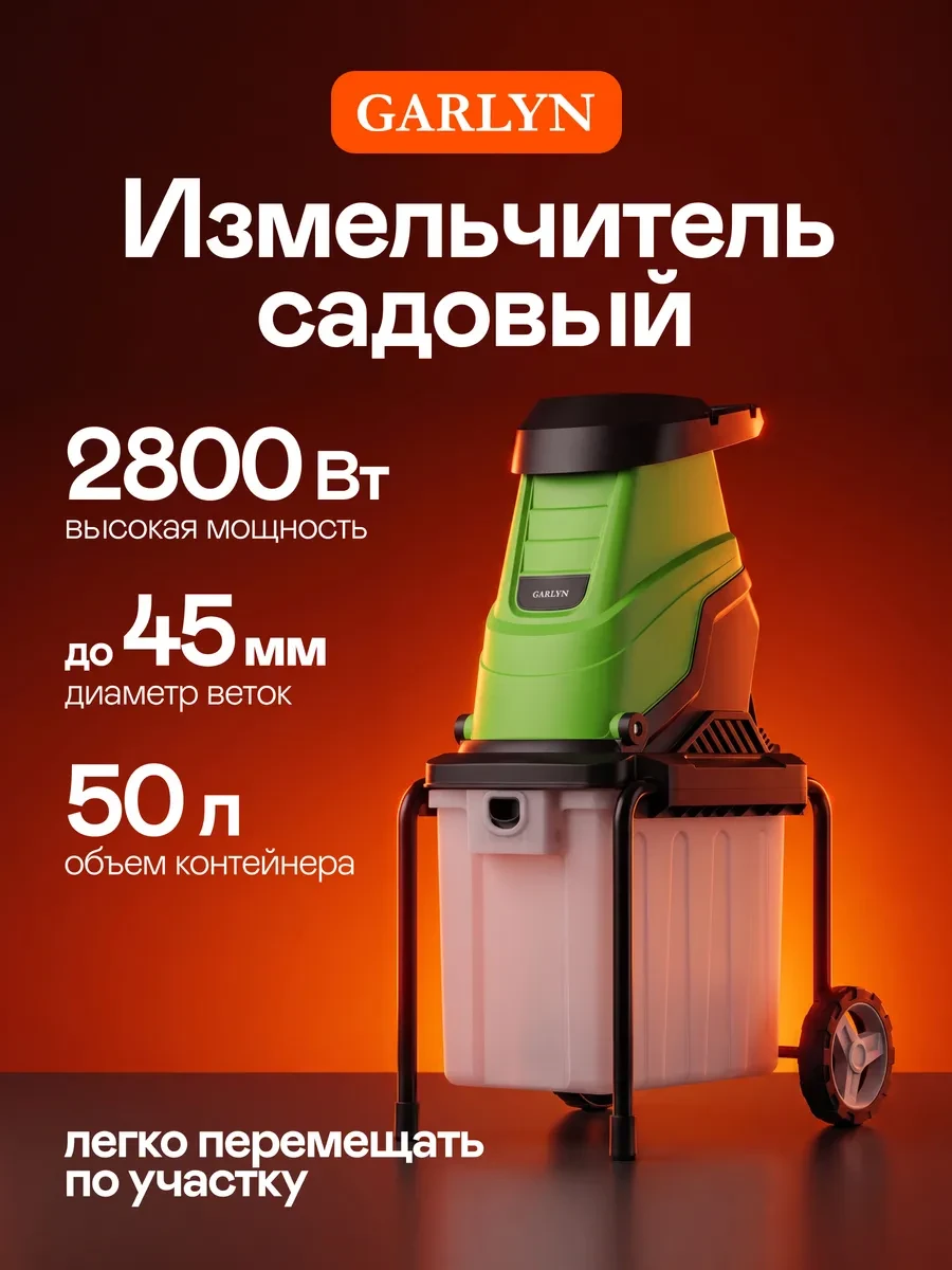 ✨ 43,8%   | Измельчитель садовый SH-2000