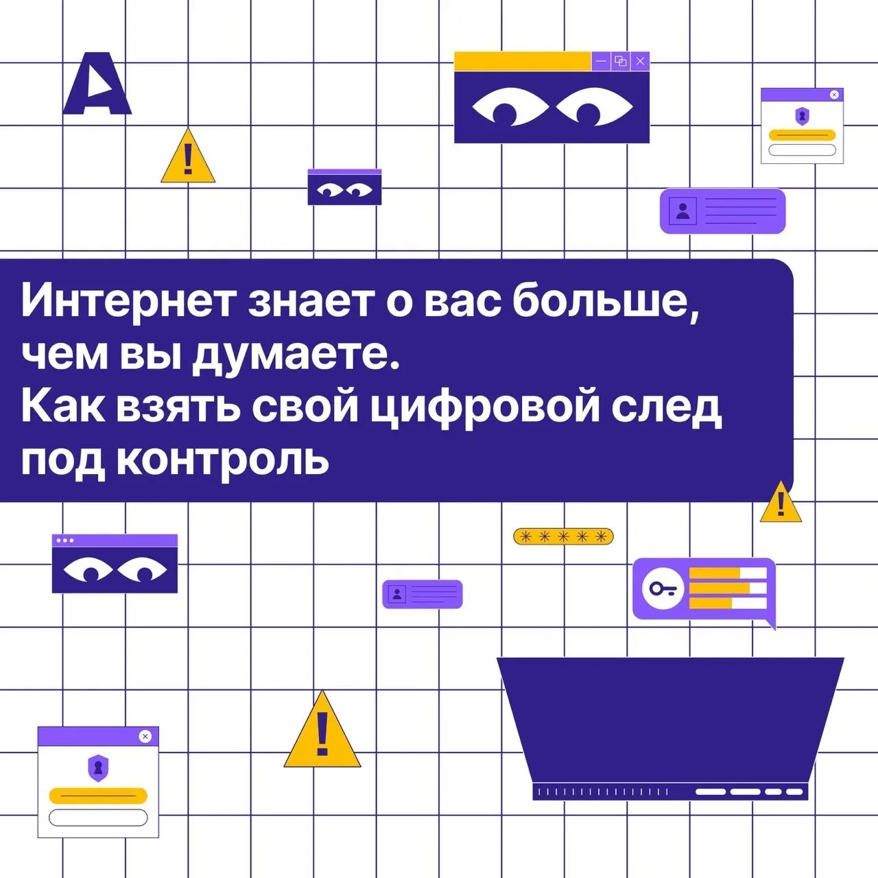 Грамотное поведение в сети залог безопасности