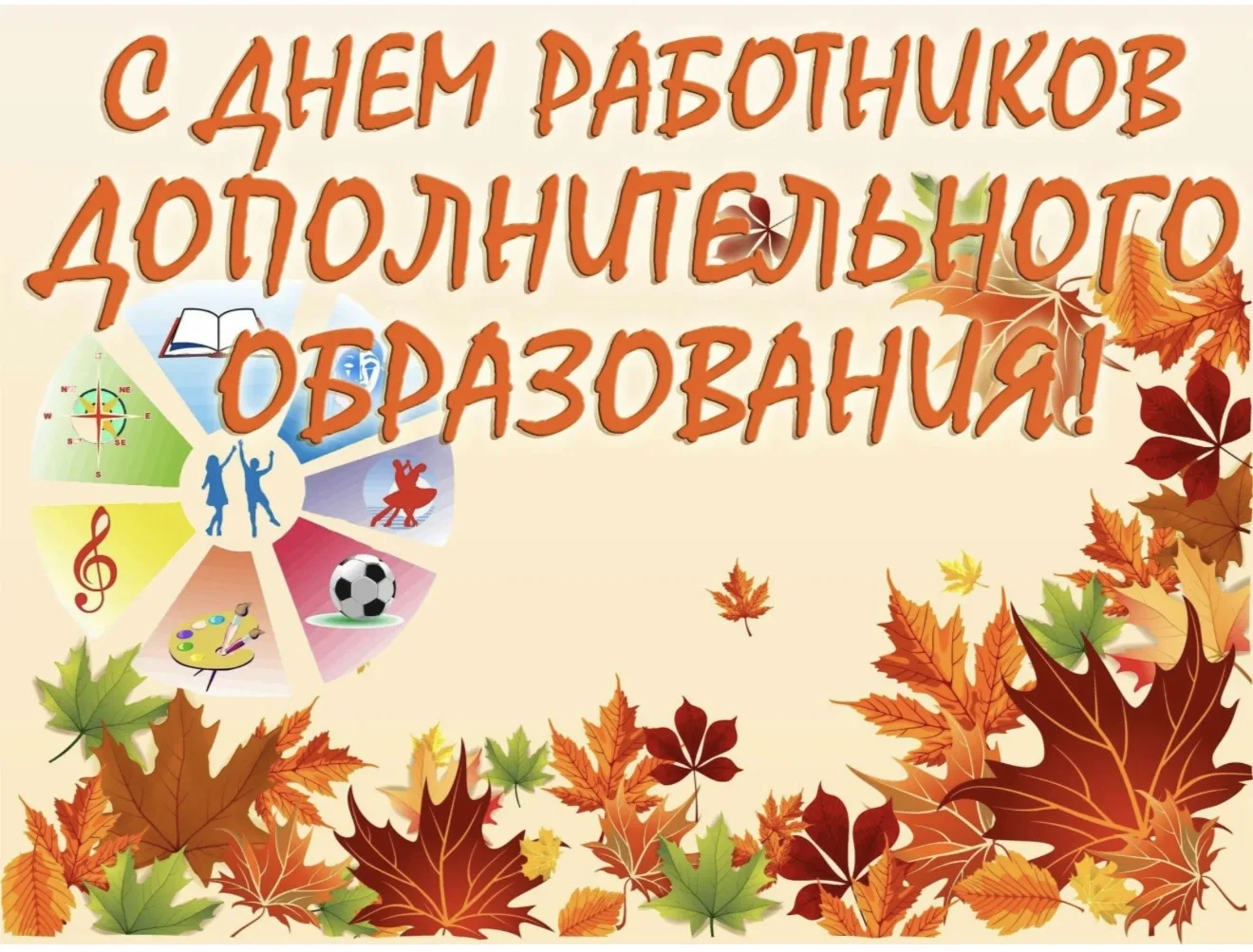 Күндү эбии үөрэхтээһин эйгэтин педагогтара, наставниктара, бэтэрээннэрэ уонна үлэһиттэрэ!