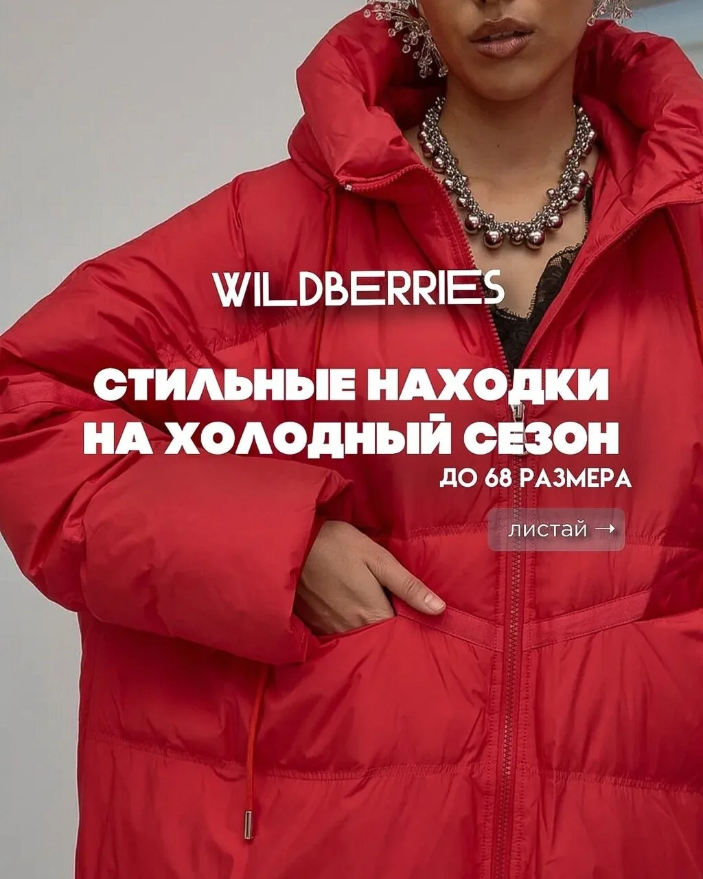 Стильная одежда на осень и зиму с Wildberries 🍂❄