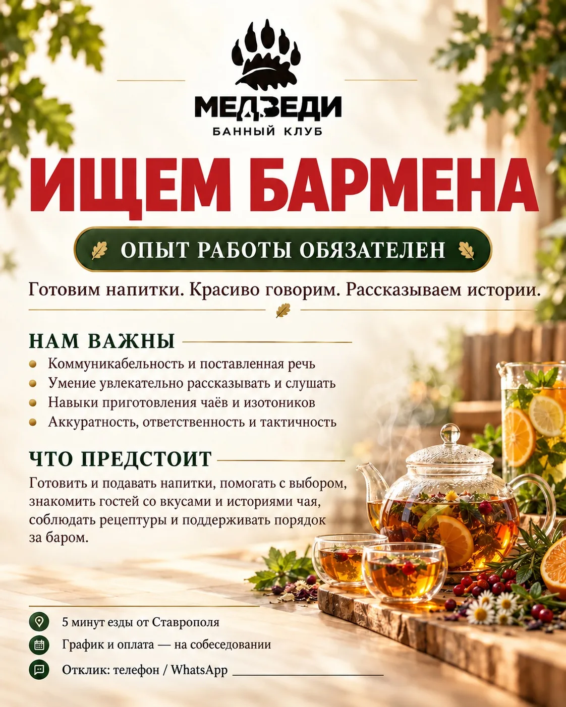 **БАННЫЙ КЛУБ «МЕДВЕДИ» ИЩЕТ БАРМЕНА**