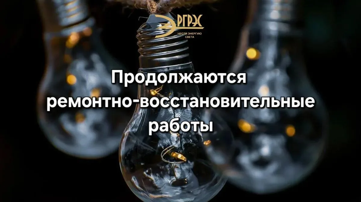 Отключение электроэнергии в Железнодорожном районе.