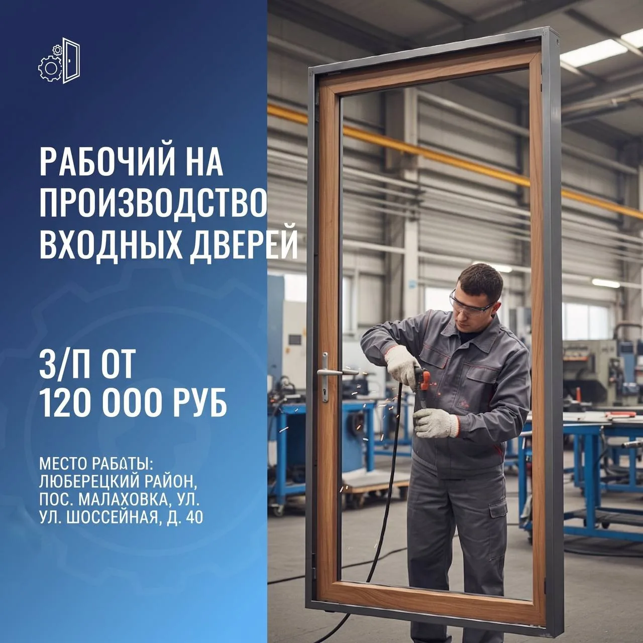 Рабочий на производство (пос. Малаховка, Московская область)