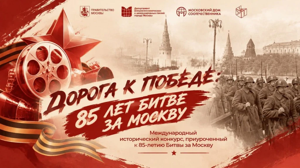 🇷🇺📖 Международный исторический конкурс «Дорога к Победе: 85 лет битве за Москву» при...