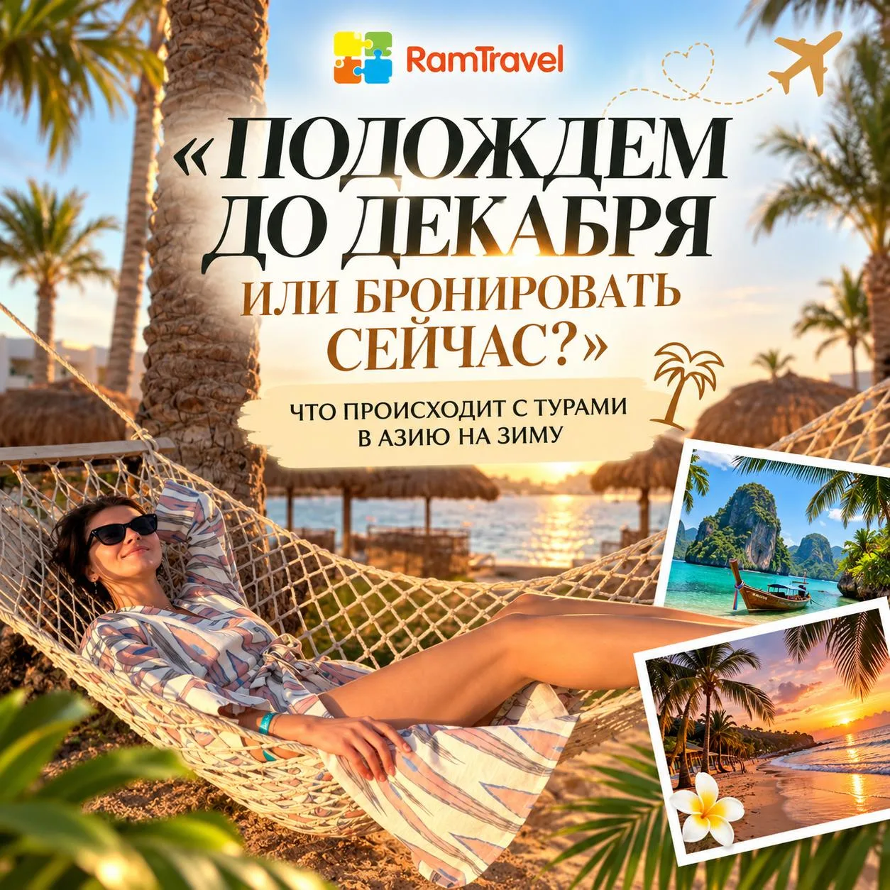 «ПОДОЖДЕМ ДО ДЕКАБРЯ ИЛИ БРОНИРОВАТЬ СЕЙЧАС?»: ЧТО ПРОИСХОДИТ С ТУРАМИ В АЗИЮ НА ЗИМУ