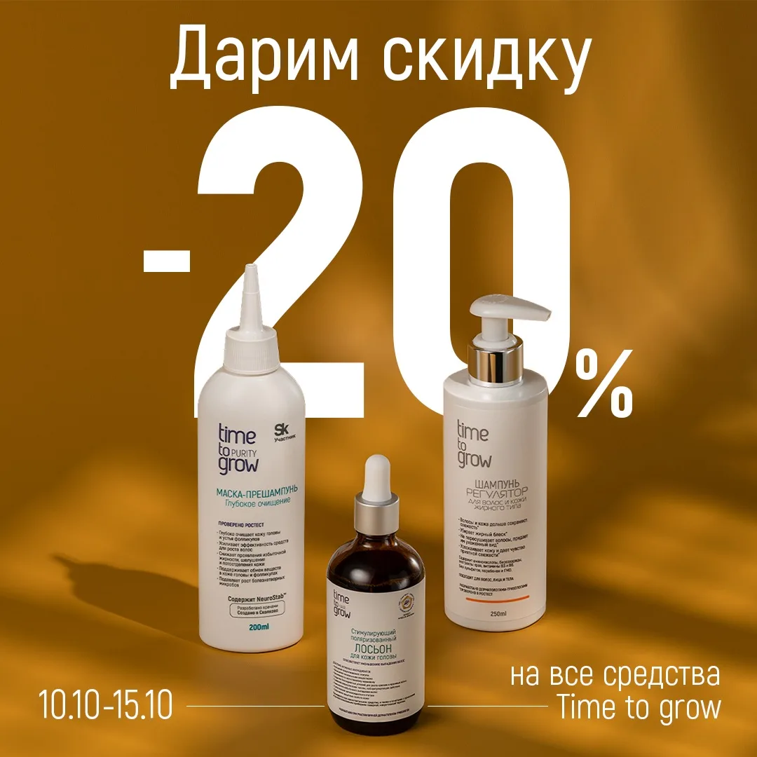 💫 Дарим скидку -20% на все средства с 10 по 15 октября!