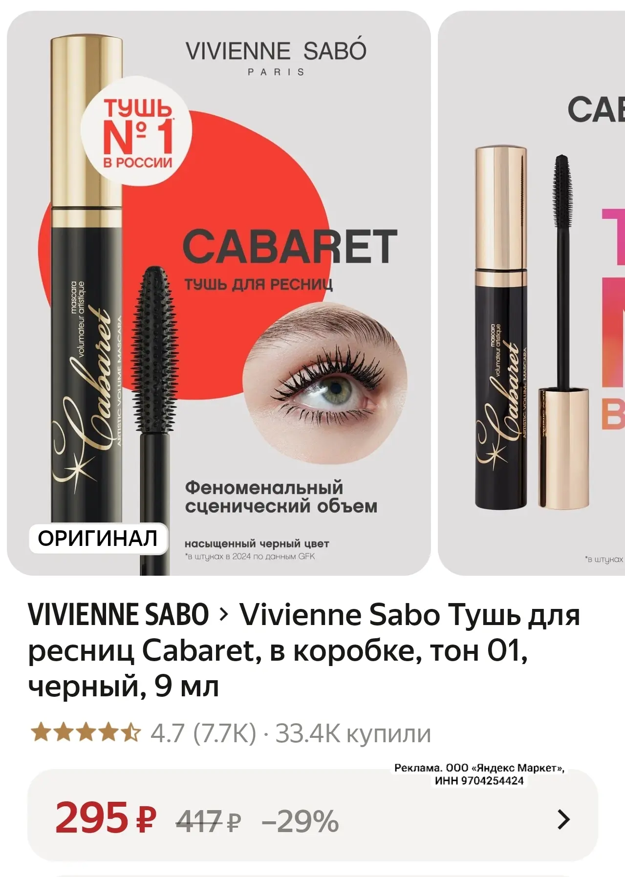 Vivienne Sabo Тушь для ресниц Cabaret, в коробке, тон 01, черный, 9 мл