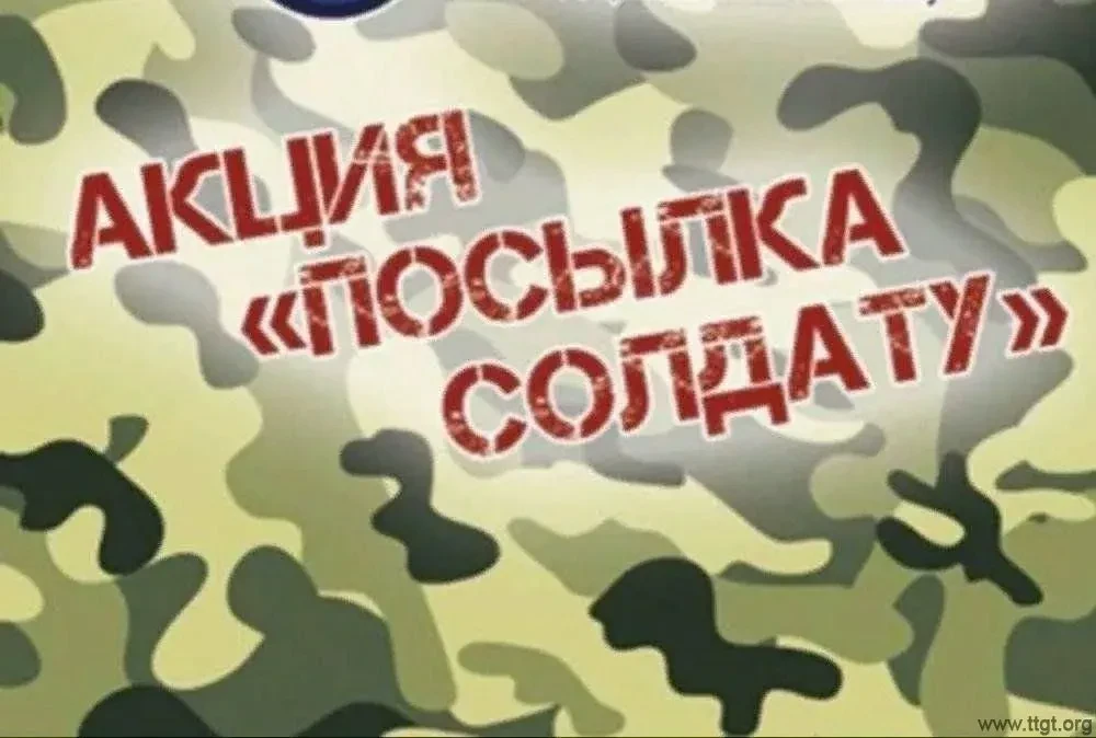 📢 Объявляем старт акции «Посылка солдату», приуроченной ко Дню отца! 🇷🇺🪖