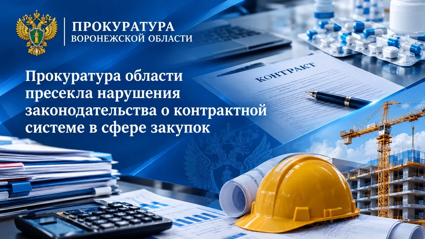 📝 Прокуратура выявила нарушения при исполнении контрактов