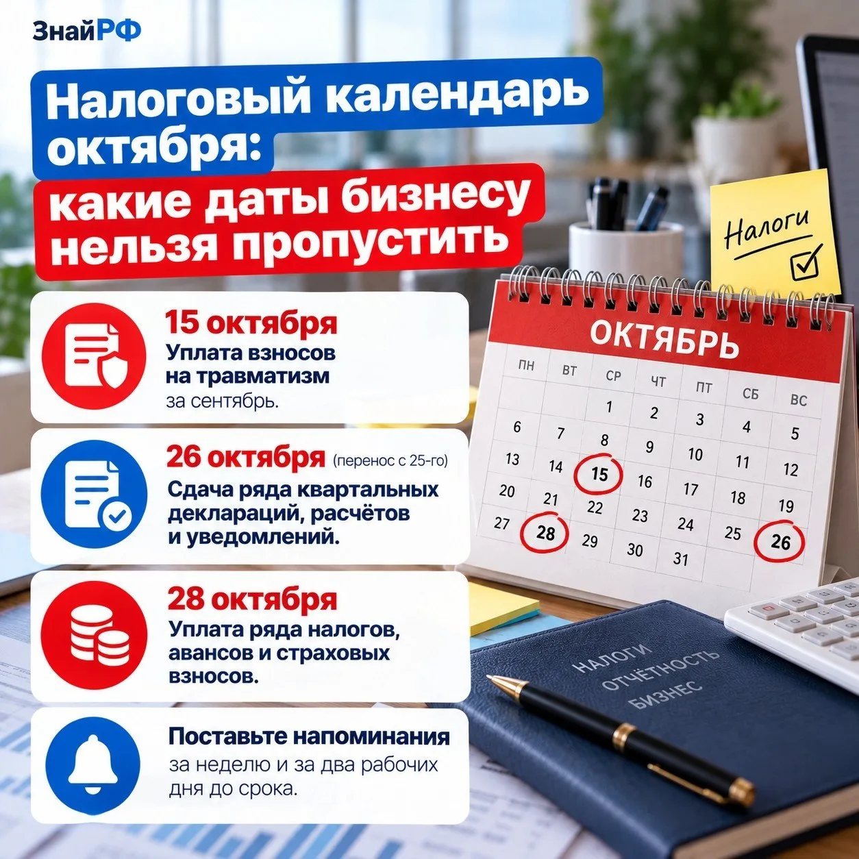 Налоговый календарь октября: важные сроки для бизнеса