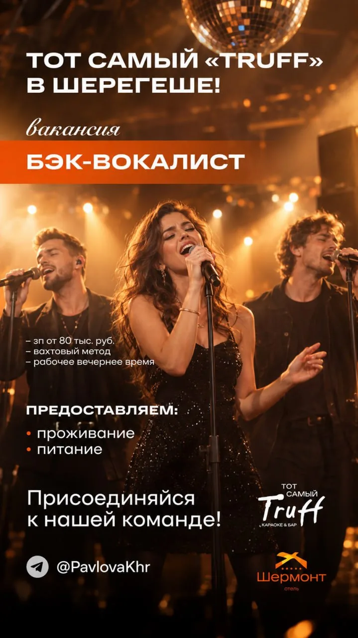 🎤Караоке-бар TRUFF (Шерегеш) в поиске бэк-вокалиста / вокалистки, вахта
