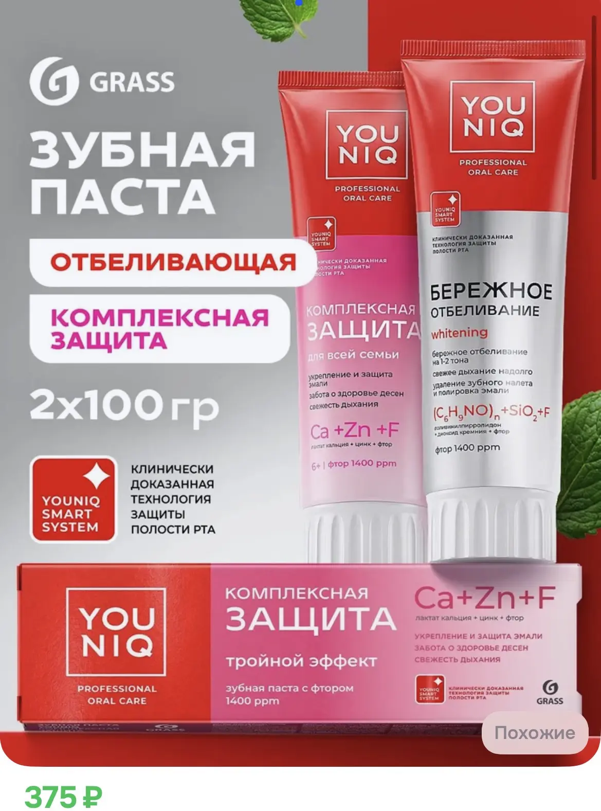 375₽ Зубная паста ЮНИК GRASS YOUNIQ Комплексная защита и Отбеливающая 2шт по 100 гр