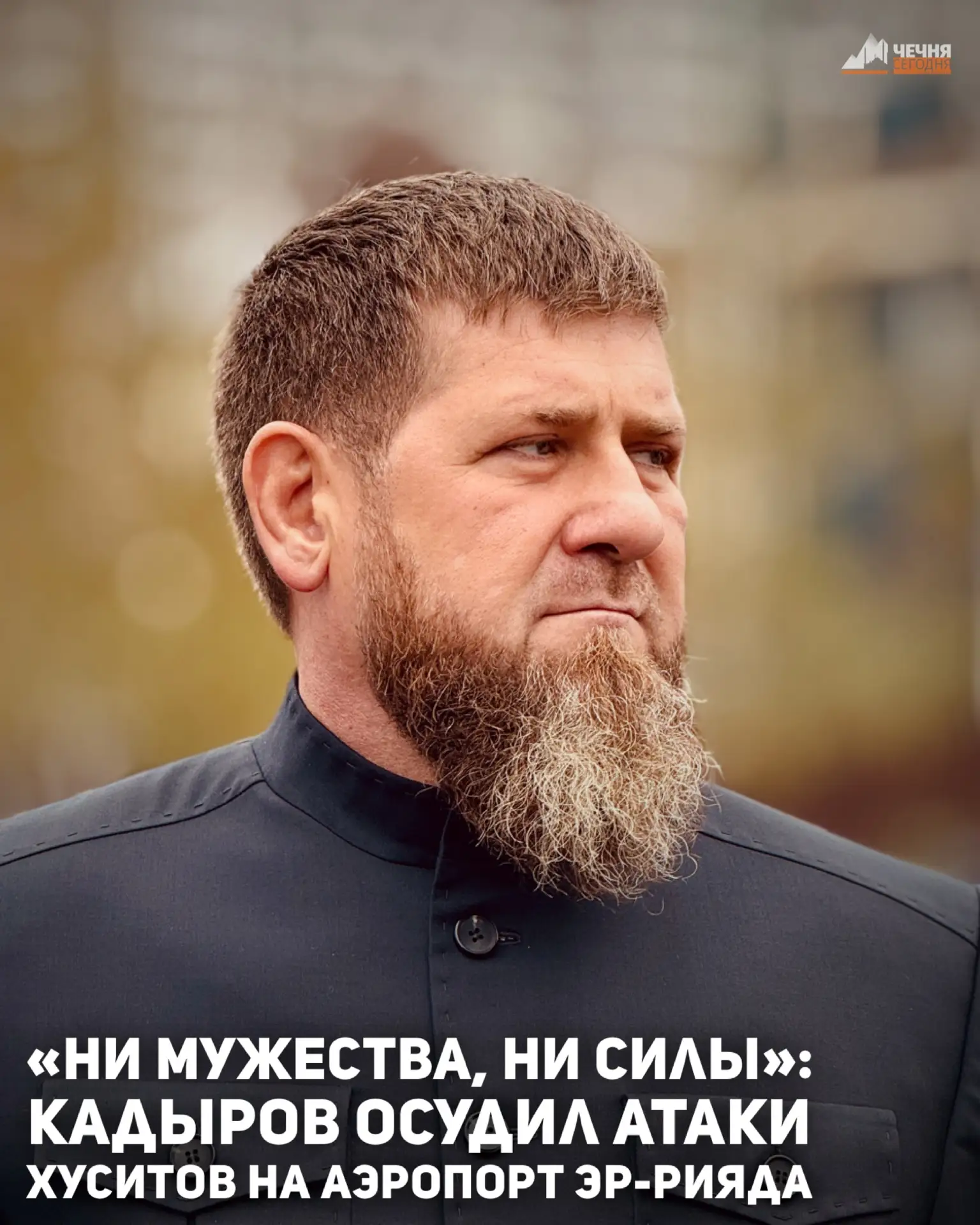 Глава Чеченской Республики Рамзан Кадыров осудил ракетные удары йеменских хуситов по аэ...
