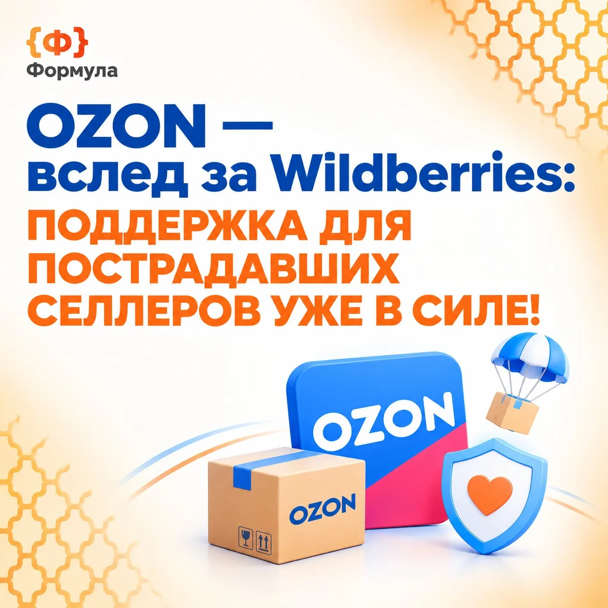 📣 Ozon — вслед за Wildberries: поддержка для пострадавших селлеров уже в силе!