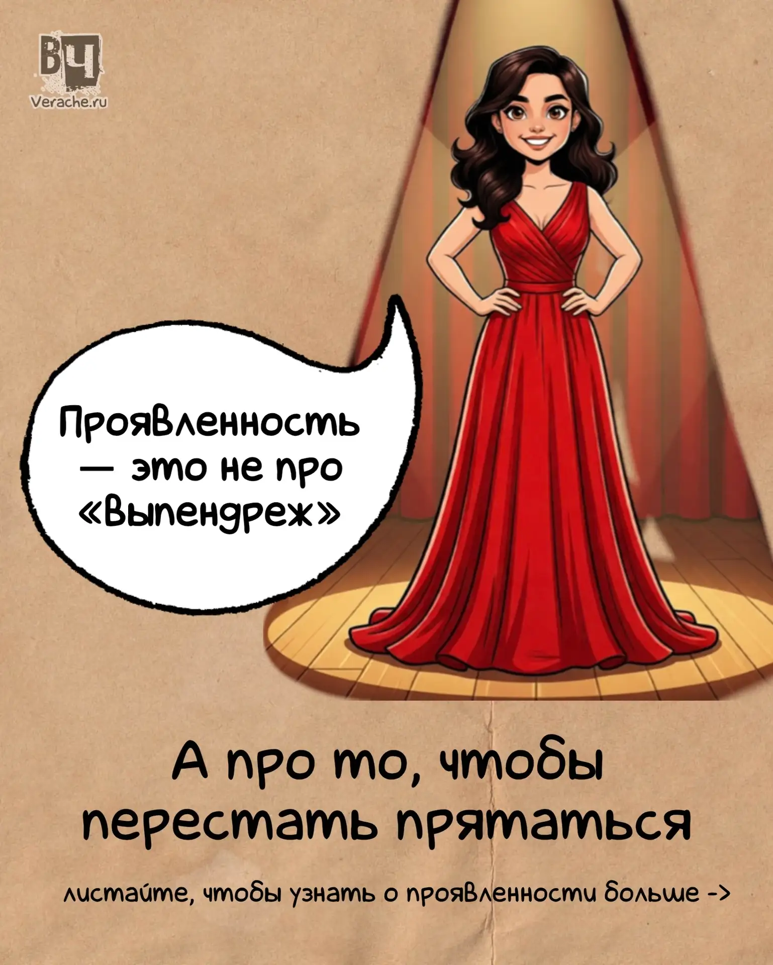 Проявленность — это не про «выпендрёж» и не про то, чтобы быть громче всех. Это про чес...