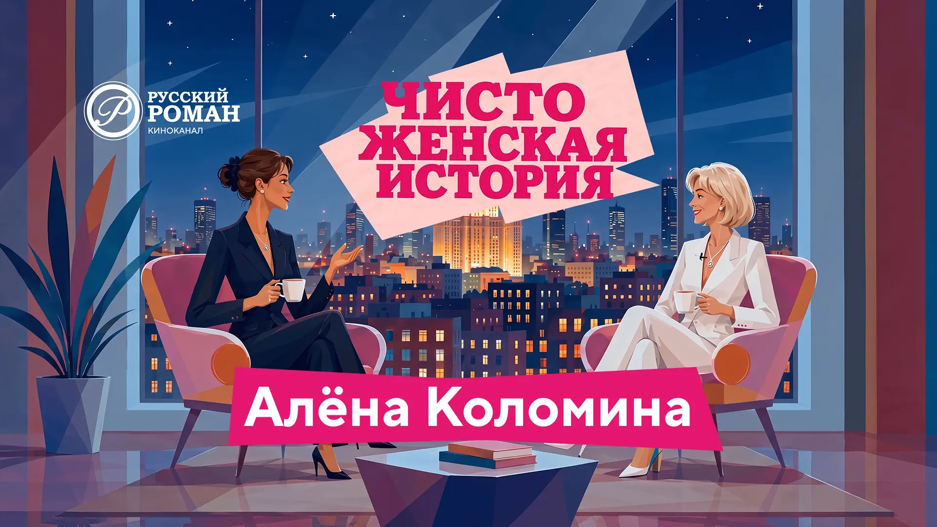 Если вы еще не успели посмотреть первый выпуск шоу «Чисто женская история», приглашаем ...
