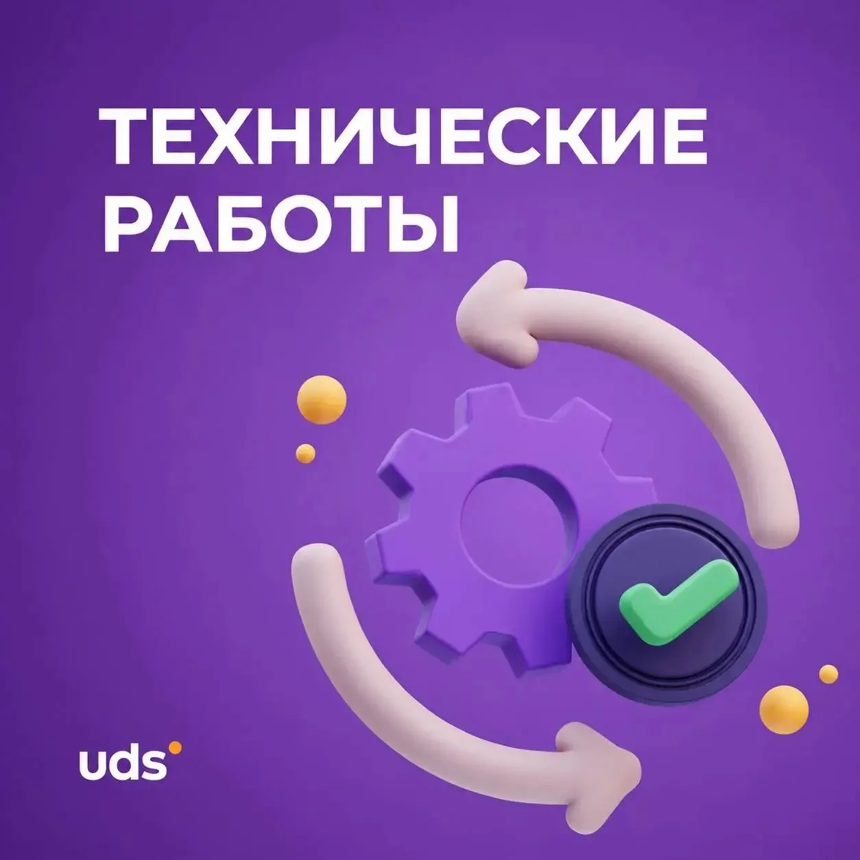 ⚠️ Временные неполадки с UDS