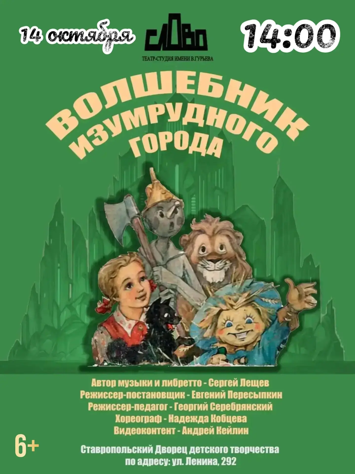 Мюзикл «Волшебник Изумрудного города» - знакомая с детства история о смелой девочке Элл...