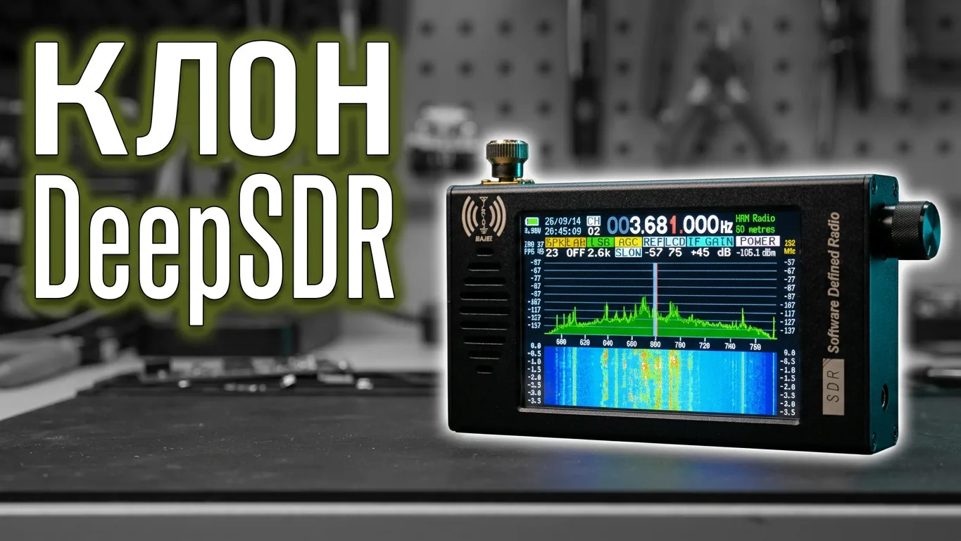 Клон DeepSDR SDR101 приёмник с маркетплейсов.