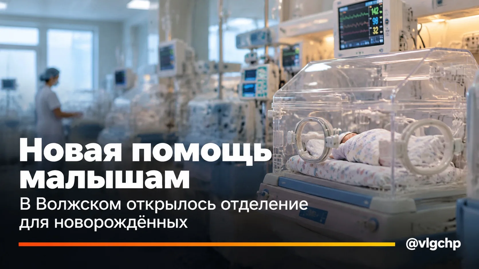 👶 В Волжском появилось новое отделение для новорождённых и недоношенных детей.