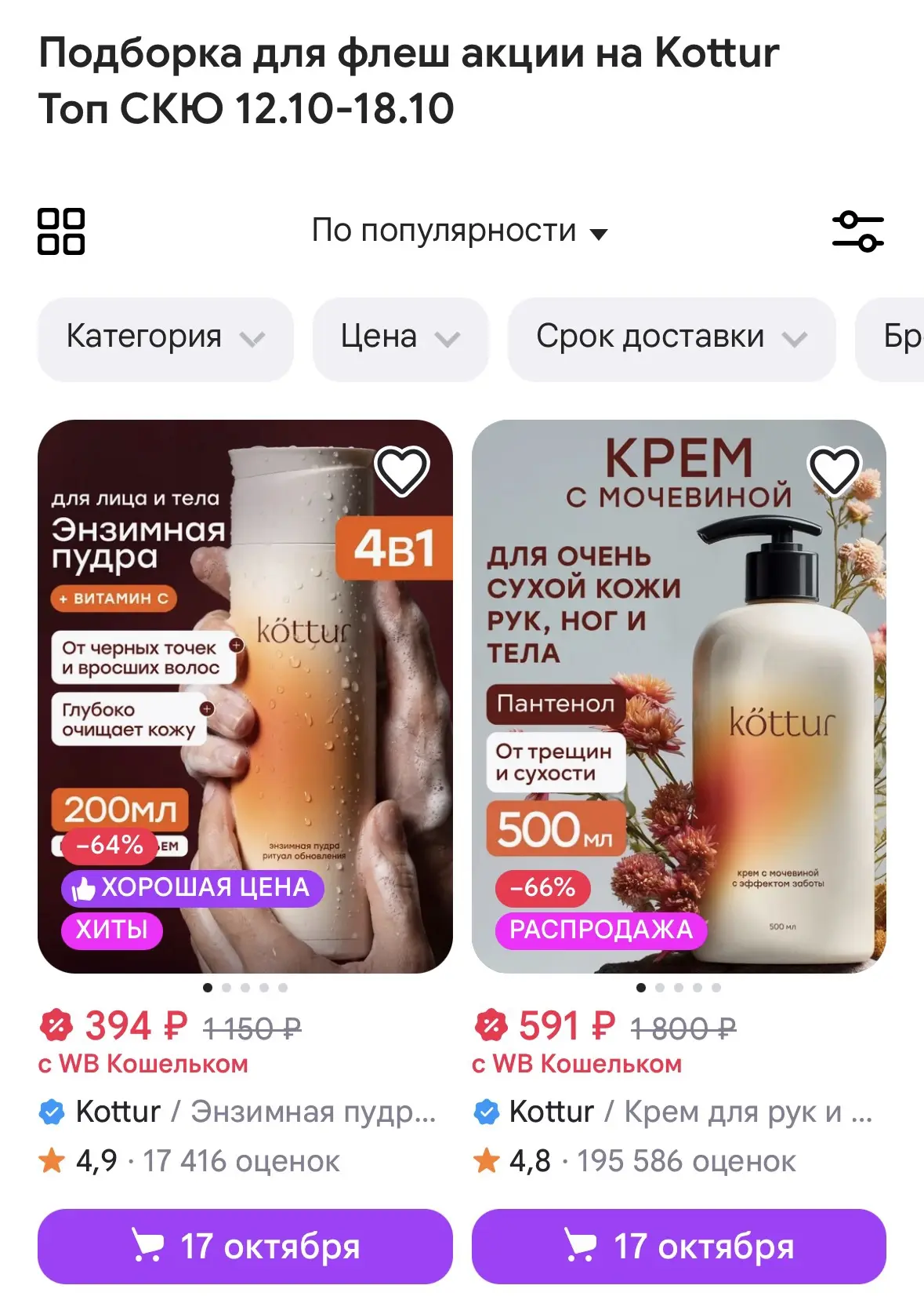 Доп.скидка 30%на косметику Kottur на🥰