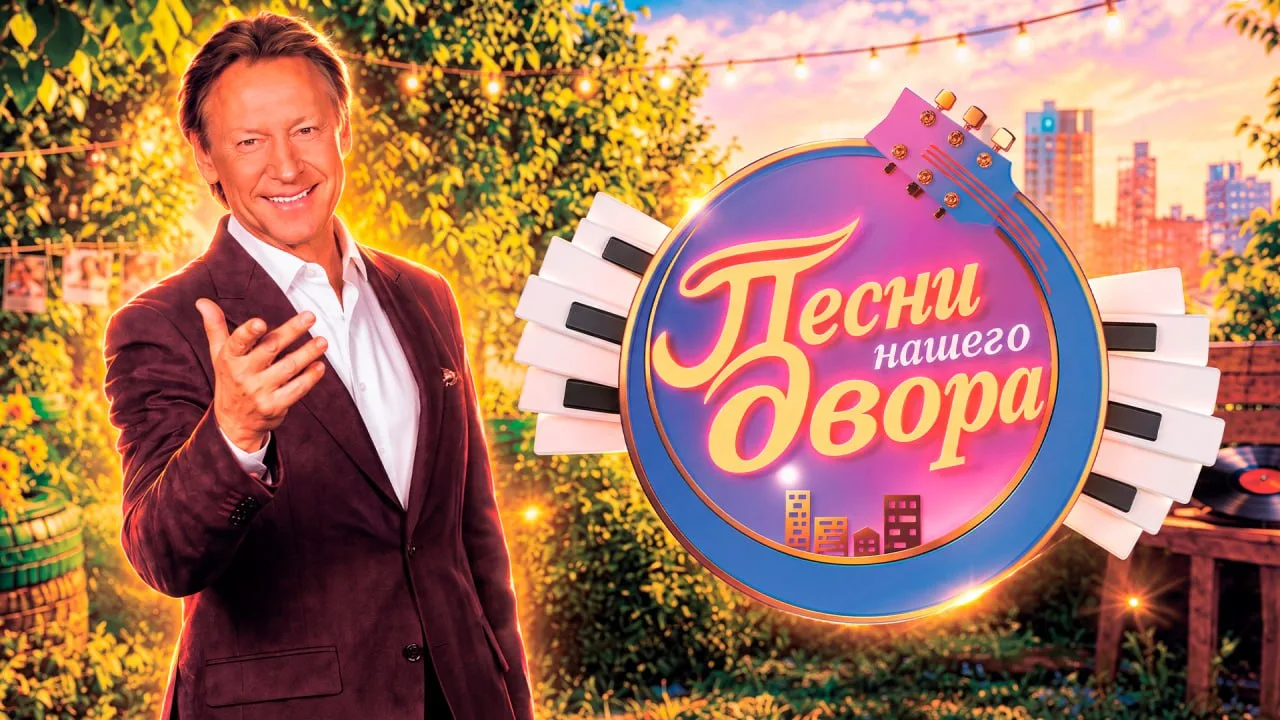 ⚡️ПРЕМЬЕРА НА ОНТ! "ПЕСНИ НАШЕГО ДВОРА"🎶