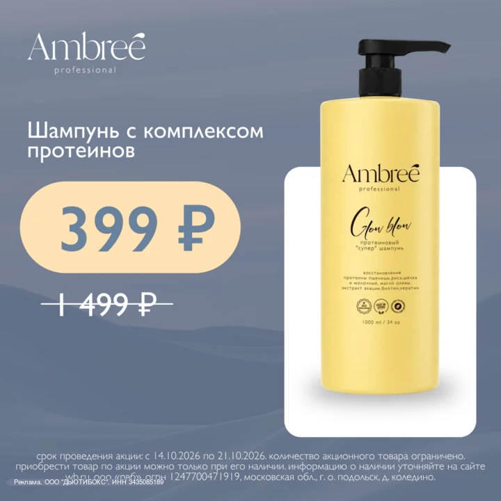 Шампунь Ambreé Professional — 1 л за 399₽ 🧴