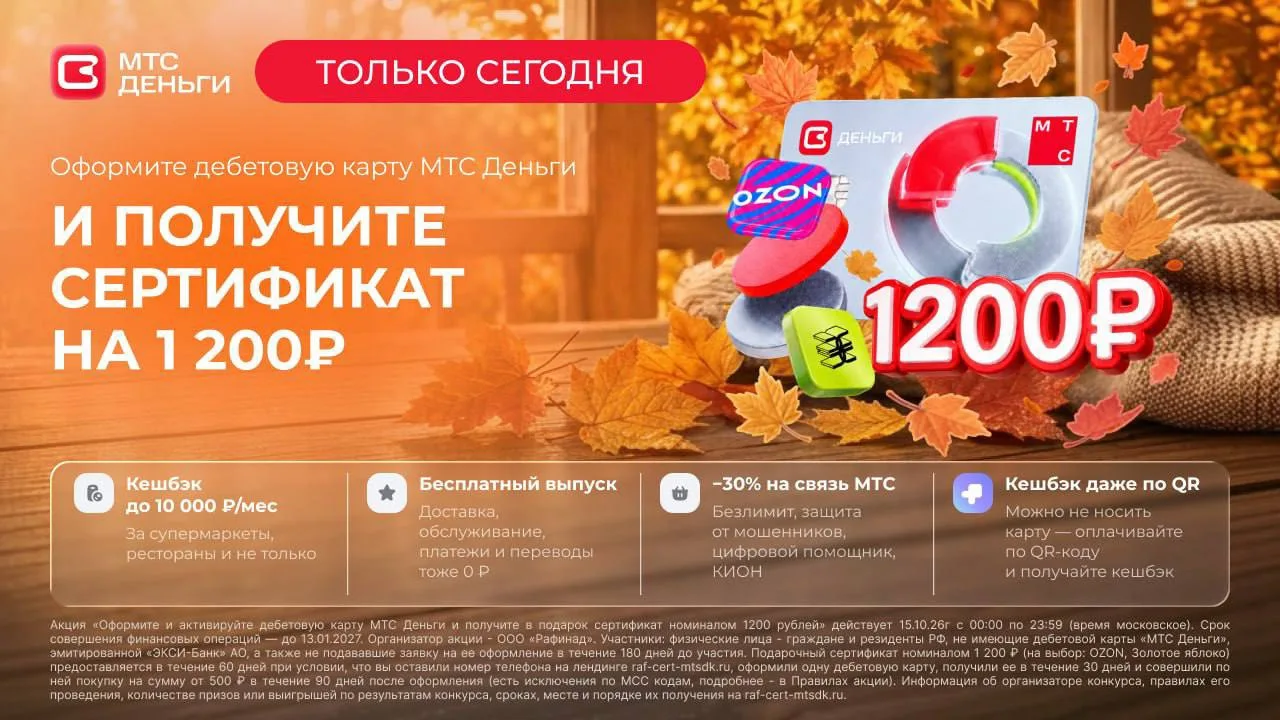📱 Только один день 15 октября — 1200₽ на Ozon или «Золотое яблоко» за карту «МТС Деньг...