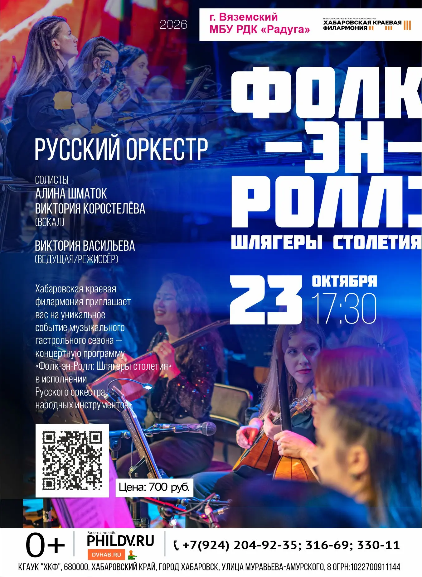 Приглашаем на концерт «Фолк-эн-ролл: шлягеры столетия»!