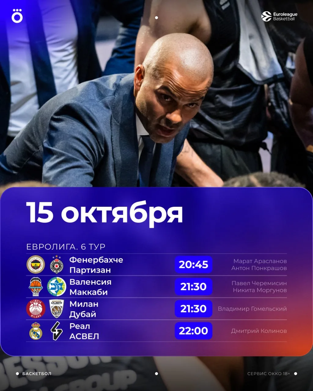 🏀 Чем хороша двойная неделя? Четыре дня подряд лучшего европейского баскетбола! Шестой...