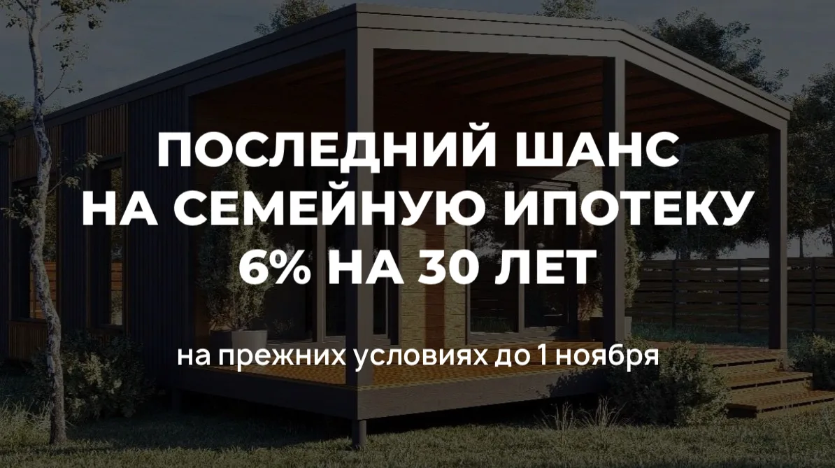 ⚡️Последний шанс оформить семейную ипотеку на прежних условиях