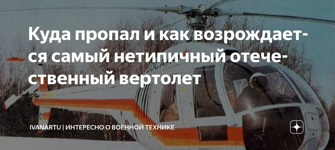 30 декабря 2025 года совершил первый полет Ми-34М1. Эта машина с нетипичной для отечест...