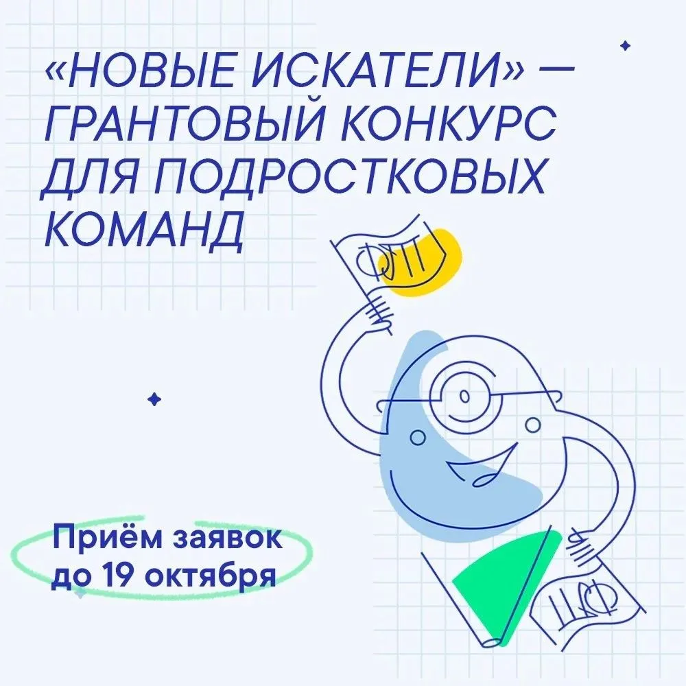💡 Советники, ещё одна грантовая возможность для ваших активных ребят!