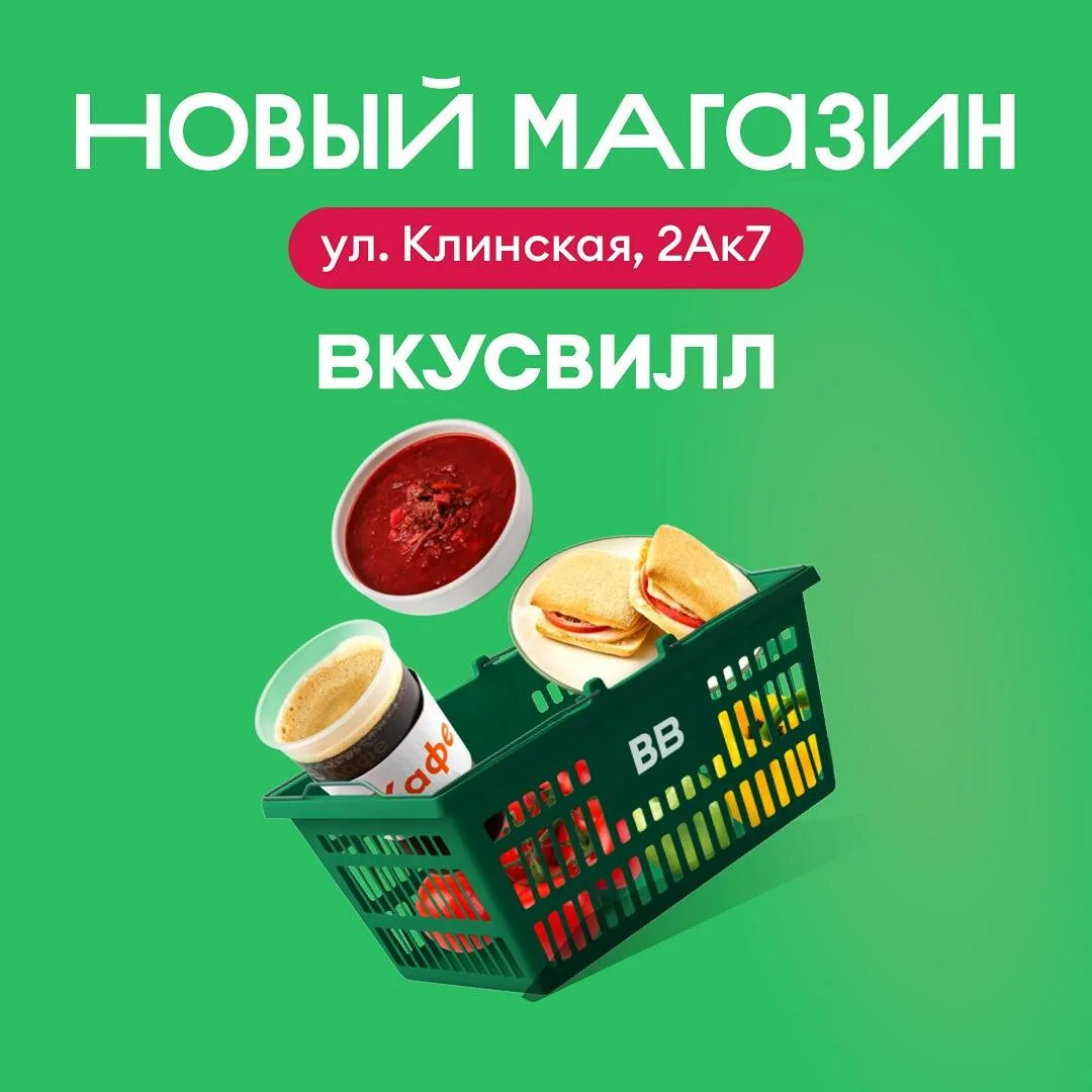 ВкусВилл с кафе открылся на Клинской улице