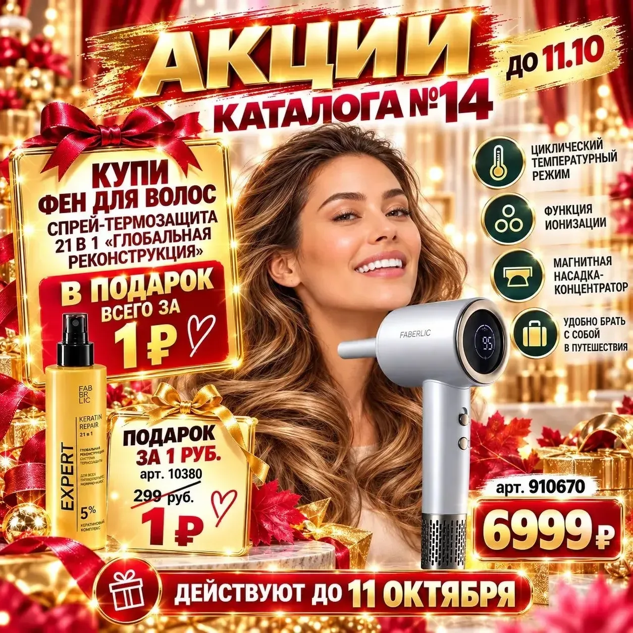 🔥 СПРЕЙ-ТЕРМОЗАЩИТА 21 В 1 В ПОДАРОК 🎁 ПРИ ПОКУПКЕ ФЕНА