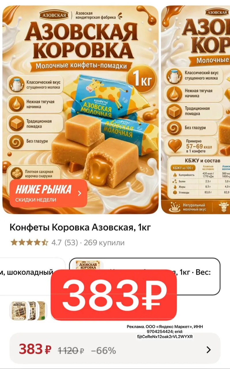 ⭐️  Конфеты Коровка Азовская, 1кг 383₽