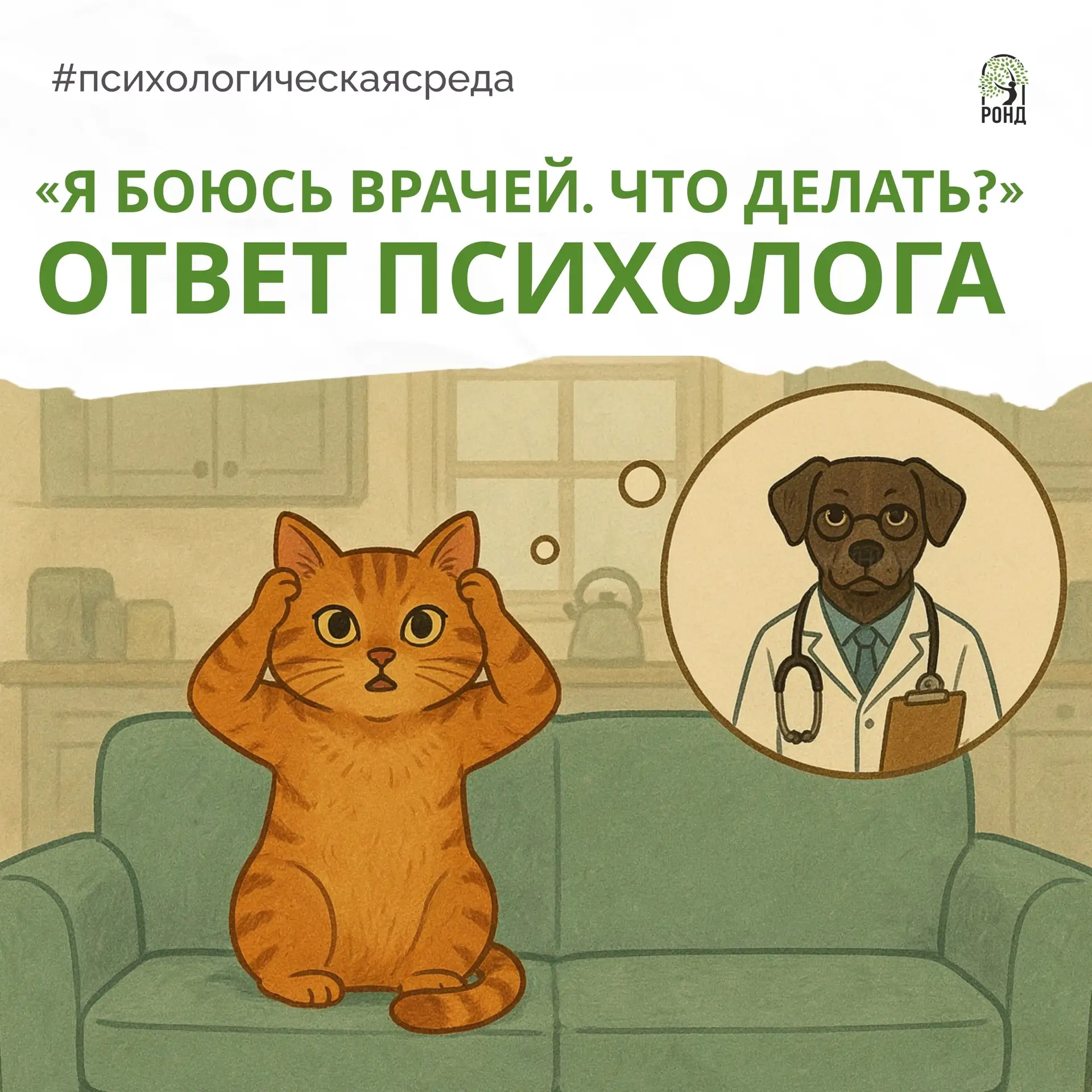 📢 Психолог объяснила, как справиться с боязнью врачей