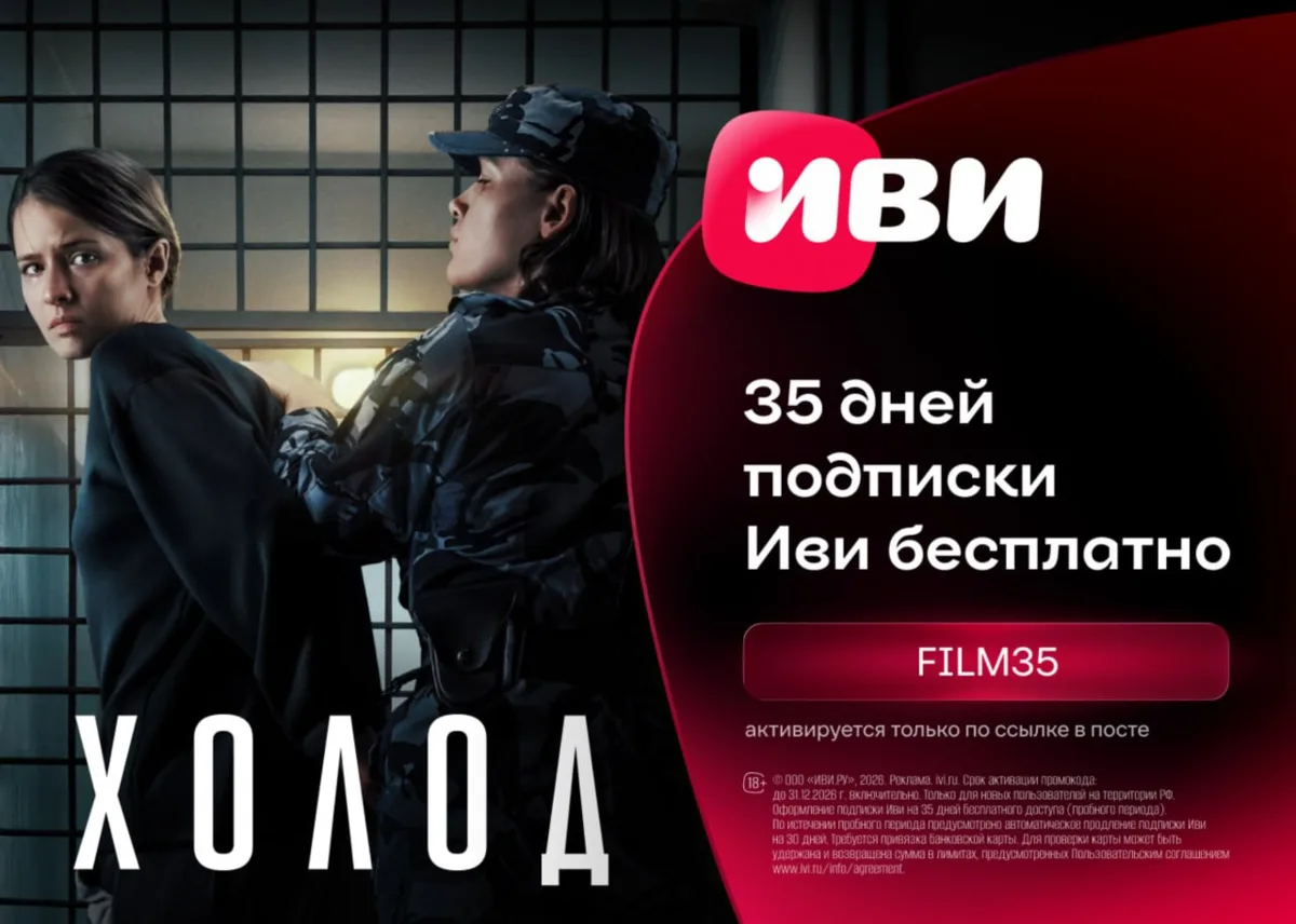 Бесплатный доступ на 35 дней к подписке Иви 🍿