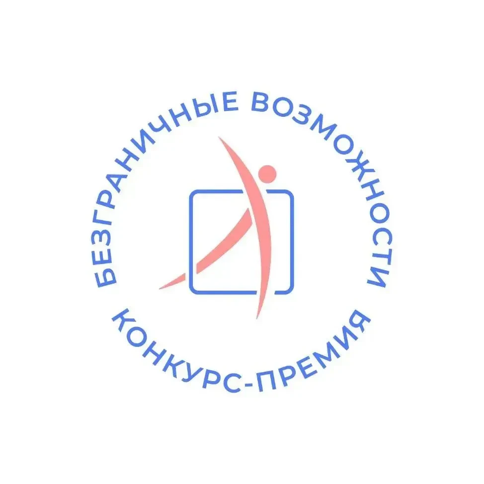 💥 Стартовал Всероссийский конкурс-премия «Безграничные возможности»