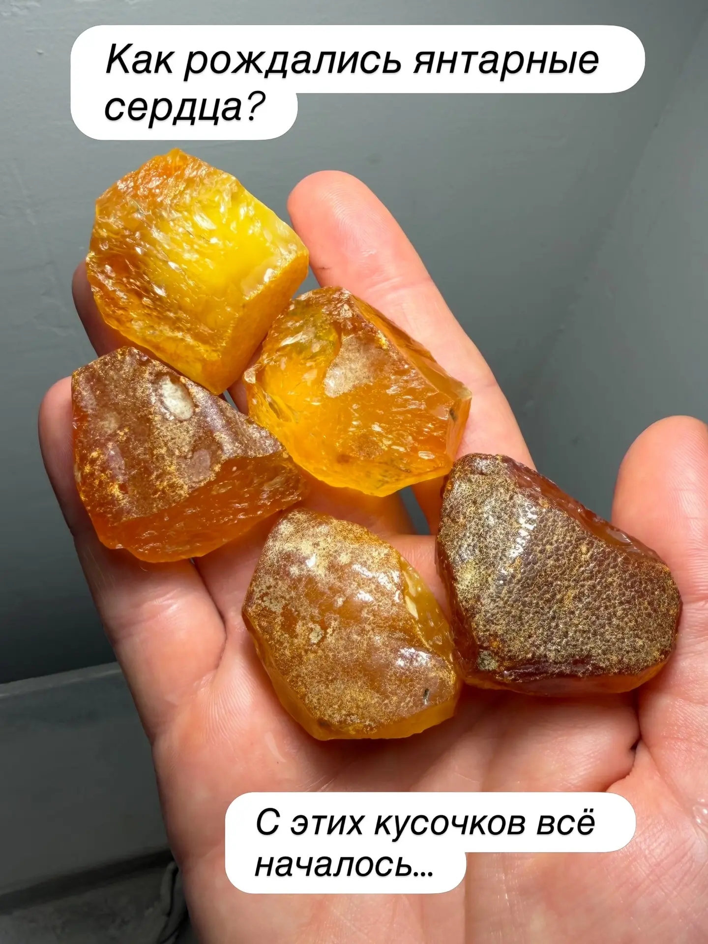 Несколько новых, красивых, крупных янтарных сердец 🫶
