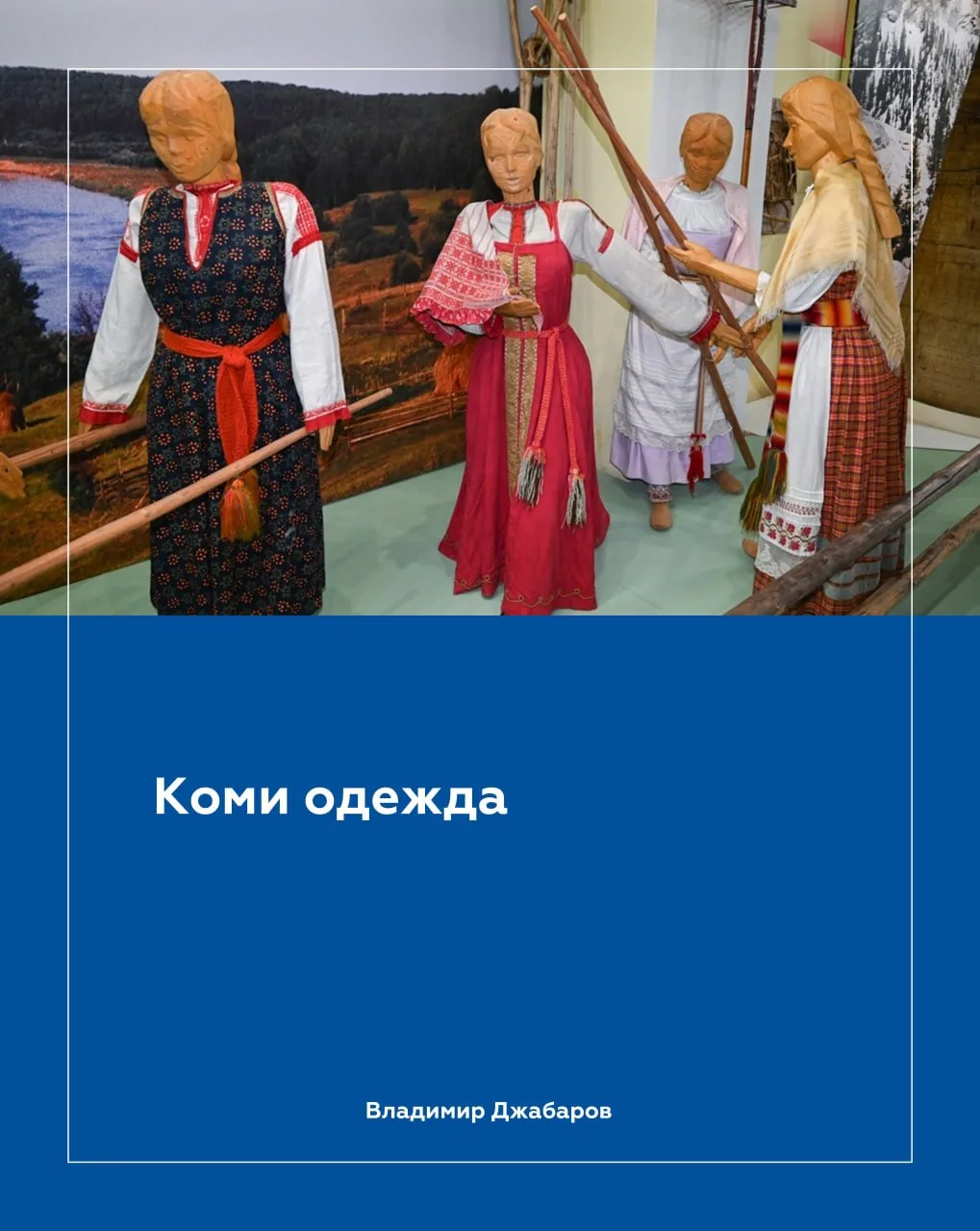 В старину коми одежда была не просто тканью, а тенью, которая защищает и оберегает свое...