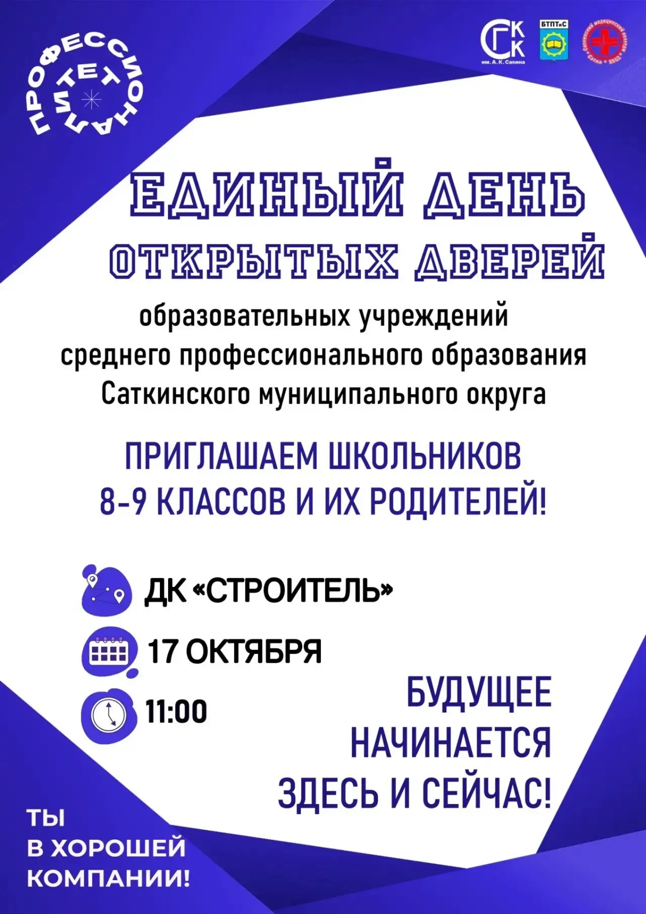 Приглашаем на Единый день открытых дверей!