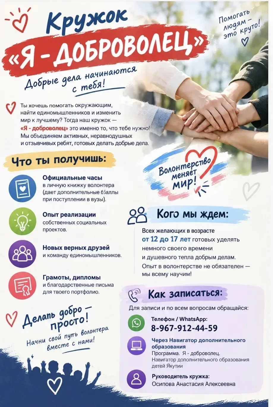 📣Дворец детского творчества приглашает в кружок «Я - доброволец»